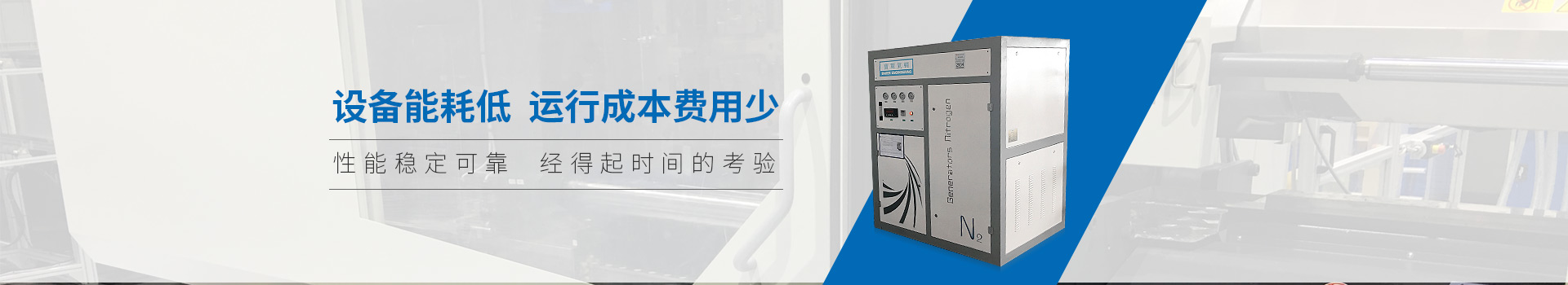 雙仕豐氣輔制氮機(jī)設(shè)備能耗低、運(yùn)行成本費(fèi)用少