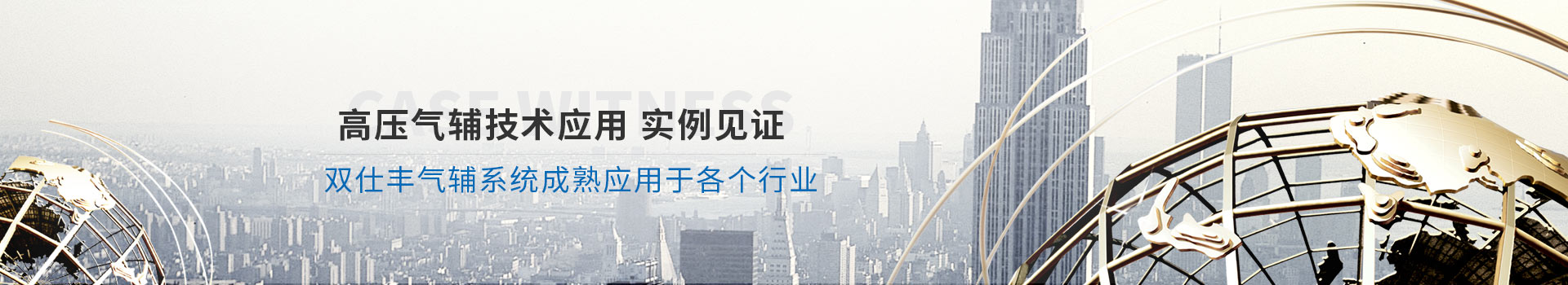 高壓氣輔技術(shù)應(yīng)用實例見證、雙仕豐氣輔系統(tǒng)成熟應(yīng)用于各個行業(yè)
